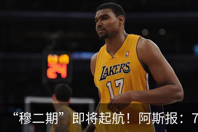 “穆二期”即将起航！阿斯报：7月13日，穆帅将率队开启季前训练