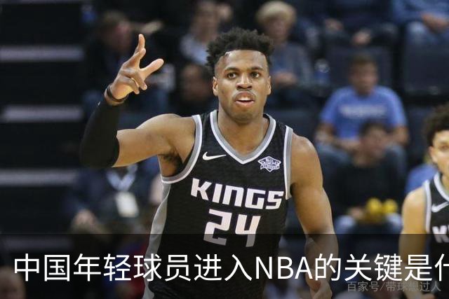 中国年轻球员进入NBA的关键是什么？姚明一席话说的很实在