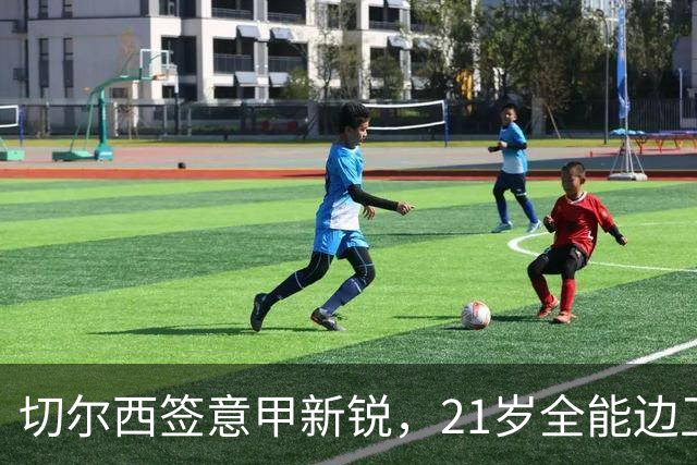 切尔西签意甲新锐，21岁全能边卫帕莱斯特拉加盟，七年长约锁核心