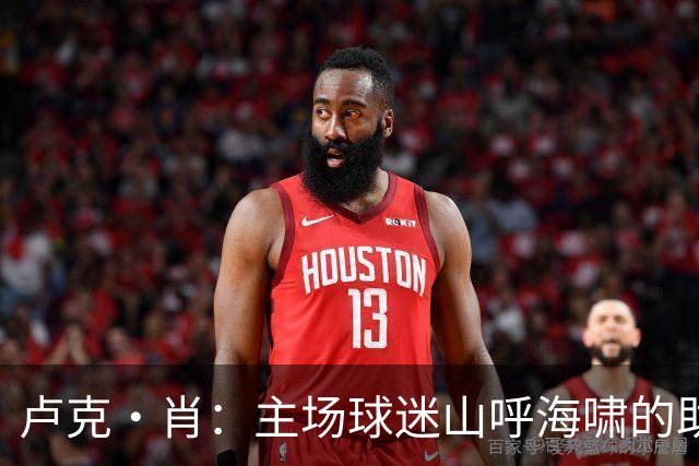 卢克·肖：主场球迷山呼海啸的助威带来能量 为曼联效力是荣耀