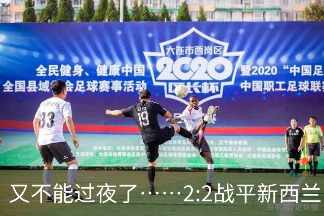 又不能过夜了……2:2战平新西兰队后，伊朗队主帅称球队突然被勒令须立即离开美国