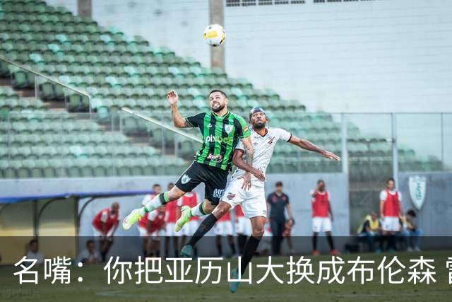 名嘴：你把亚历山大换成布伦森 雷霆就赢马刺了