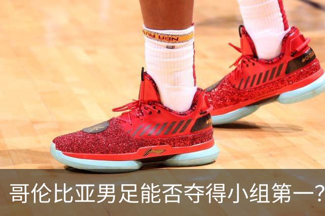 哥伦比亚男足能否夺得小组第一？葡萄牙男足上场5球大胜重振旗鼓！