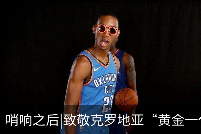 哨响之后|致敬克罗地亚“黄金一代”，梦之队当之无愧！