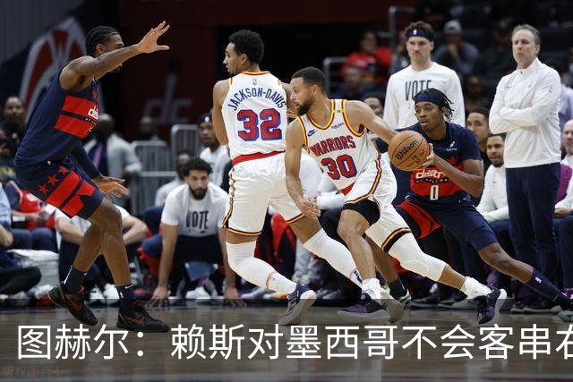图赫尔：赖斯对墨西哥不会客串右后卫，球队有足够的解决方案