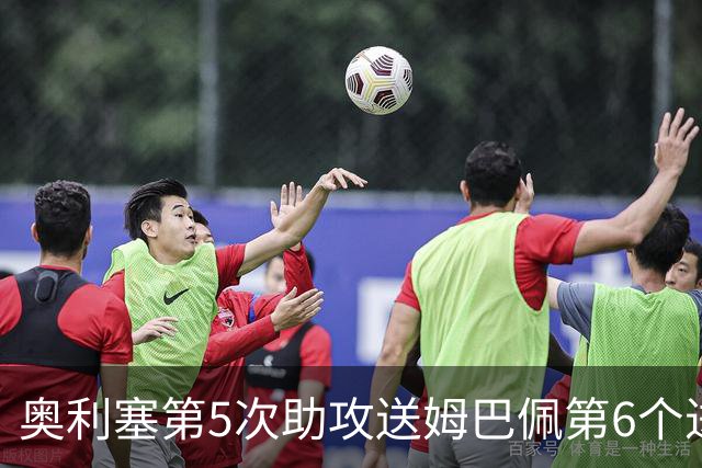 奥利塞第5次助攻送姆巴佩第6个进球 法国3-0领先瑞典