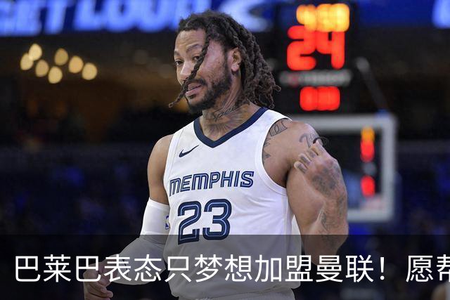 巴莱巴表态只梦想加盟曼联！愿帮助降低上亿要价，或可7000万转会