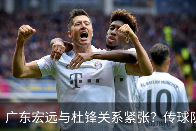 广东宏远与杜锋关系紧张？传球队正物色新主帅，杜锋或升任总教练职位