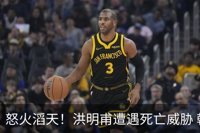 怒火滔天！洪明甫遭遇死亡威胁 韩国球迷扬言要向球队扔鸡蛋