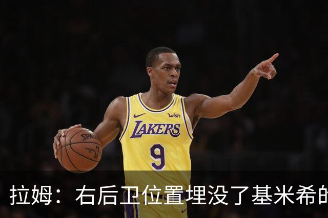 拉姆：右后卫位置埋没了基米希的长处，他应与恩梅查在中场搭档