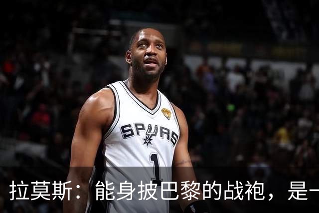 拉莫斯：能身披巴黎的战袍，是一份我将永远珍藏心底的荣幸与荣光