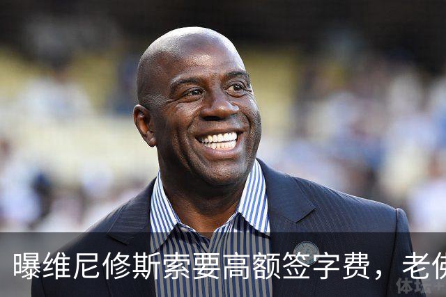 曝维尼修斯索要高额签字费，老佛爷明确拒绝，留欧洲只能选阿森纳