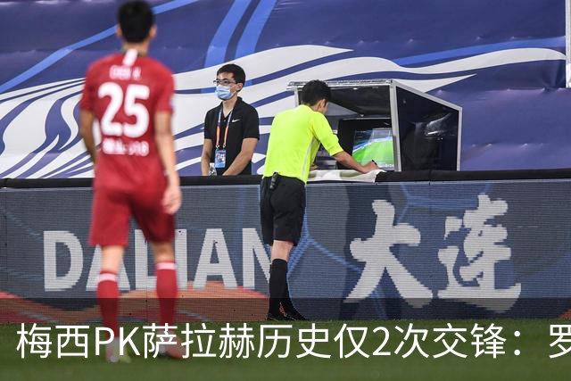 梅西PK萨拉赫历史仅2次交锋：罗马1-1巴萨、巴萨3-0利物浦