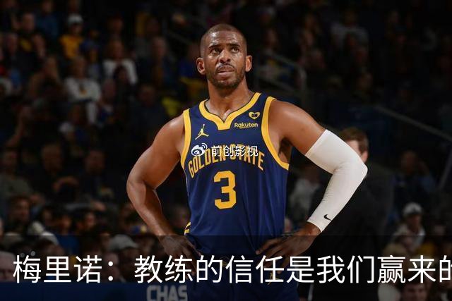 梅里诺：教练的信任是我们赢来的 替补出场必须有影响比赛的心态