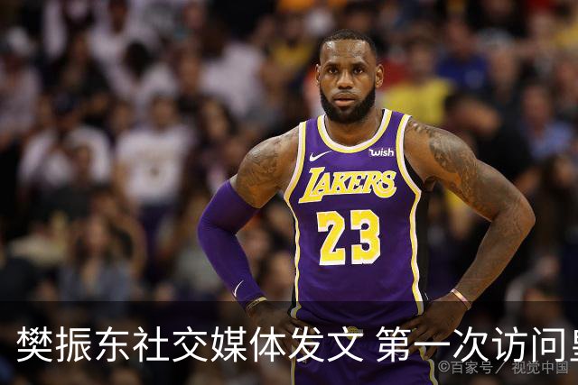 樊振东社交媒体发文 第一次访问皇马 Hala Madrid