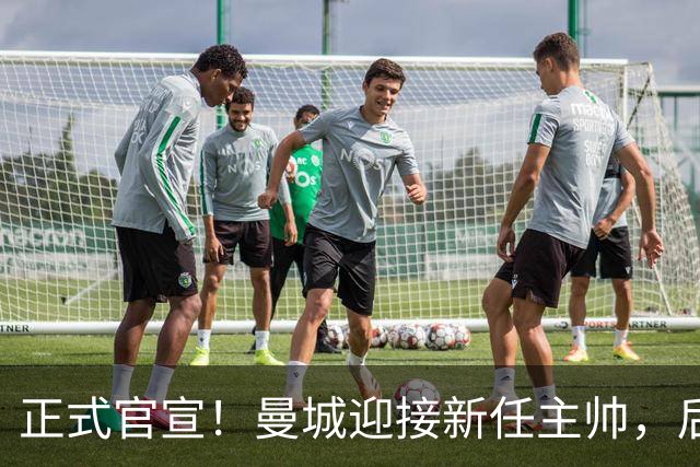 正式官宣！曼城迎接新任主帅，后瓜迪奥拉时代蓝月军团由他引领