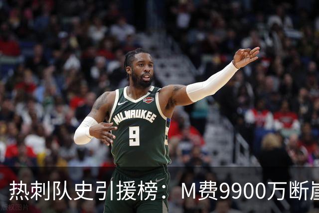 热刺队史引援榜：M费9900万断崖居首 西蒙斯、索兰克、库杜斯在列