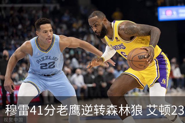穆雷41分老鹰逆转森林狼 艾顿23板开拓者首胜