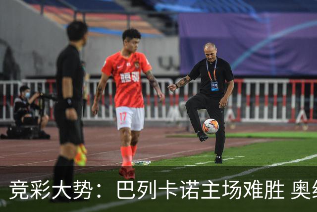 竞彩大势：巴列卡诺主场难胜 奥维耶多不败