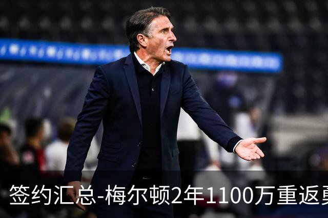 签约汇总-梅尔顿2年1100万重返勇士 哈里斯加盟马刺
