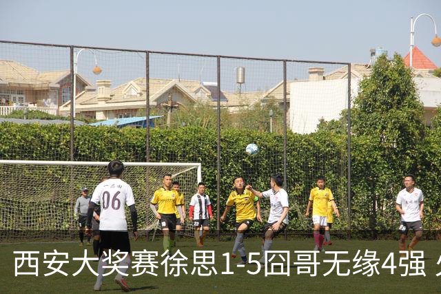 西安大奖赛徐思1-5囧哥无缘4强 火箭小特进半决赛