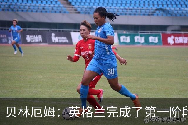 贝林厄姆：英格兰完成了第一阶段任务，我们每天都要努力进步