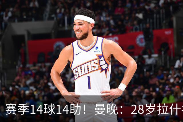 赛季14球14助！曼晚：28岁拉什福德有望重回曼联，红魔无意再外租