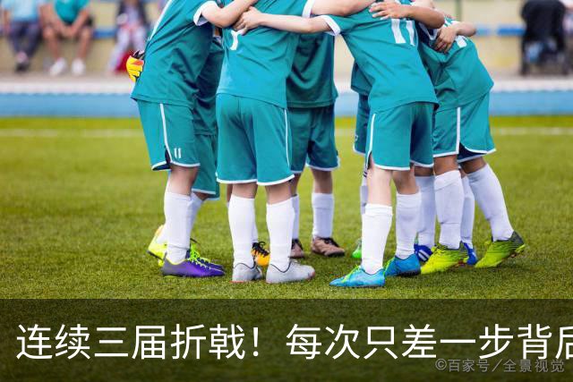 连续三届折戟！每次只差一步背后 日本已坐实亚洲代表
