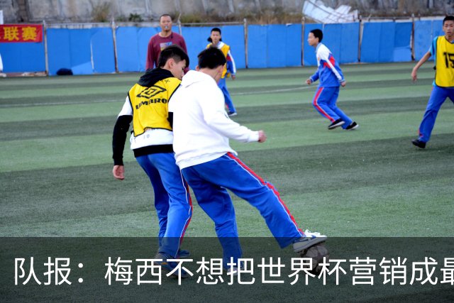 队报：梅西不想把世界杯营销成最后一舞，他一切如常并渴望卫冕