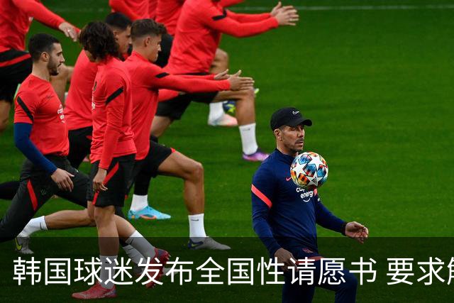 韩国球迷发布全国性请愿书 要求解雇洪明甫 改革足协运作规则