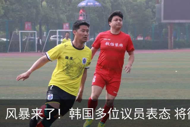 风暴来了！韩国多位议员表态 将彻底调查韩国足协