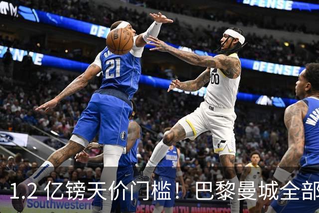 1.2 亿镑天价门槛！巴黎曼城全部退出，恩佐一心奔赴皇马