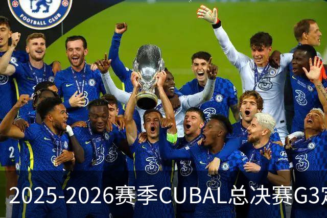 2025-2026赛季CUBAL总决赛G3定档！北大&北师大迎来终极一战