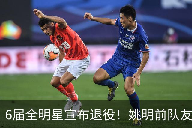6届全明星宣布退役！姚明前队友，励志的典范，生涯20年画上句号