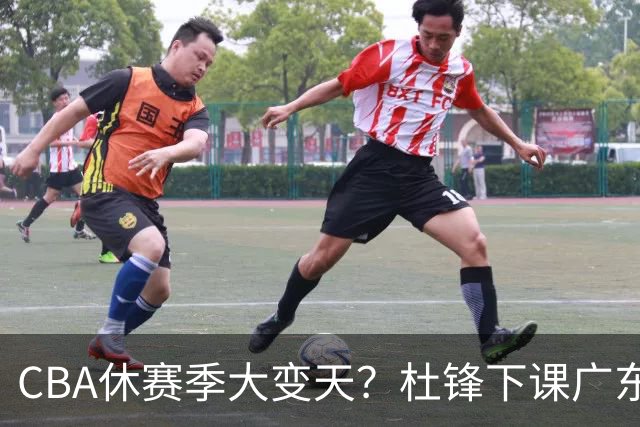 CBA休赛季大变天？杜锋下课广东帅位空缺：下赛季谁能执教11冠王