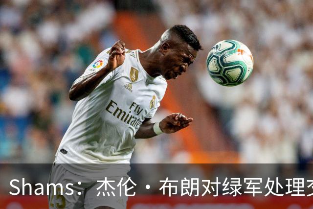 Shams：杰伦·布朗对绿军处理交易的方式感到失望和被冒犯！