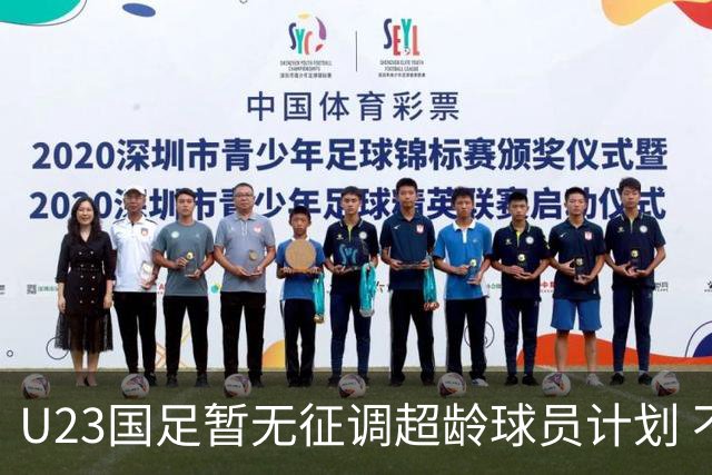 U23国足暂无征调超龄球员计划 不排除全适龄球员出战亚运会