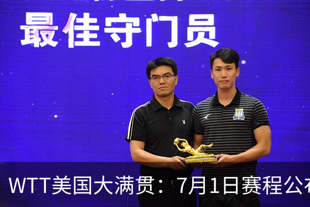 WTT美国大满贯：7月1日赛程公布！国乒迎战勒布伦兄弟，王曼昱对决日本削球手